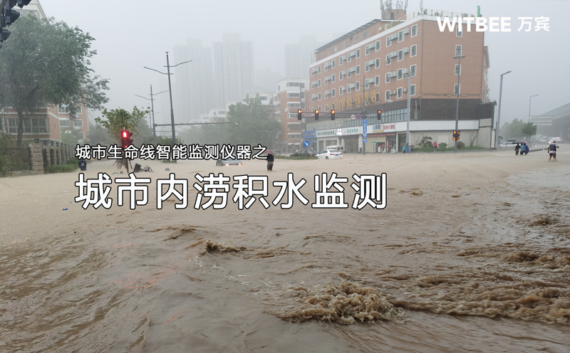 城市內(nèi)澇積水監(jiān)測(cè)系統(tǒng)，智能化防澇排水解決方案(圖1)