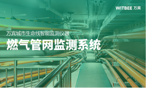 燃?xì)夤芫W(wǎng)監(jiān)測系統(tǒng)，提升城市安全防控能力(圖1)