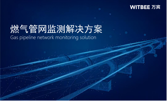 萬(wàn)賓燃?xì)夤芫W(wǎng)監(jiān)測(cè)解決方案，守護(hù)城市生命線安全(圖1)