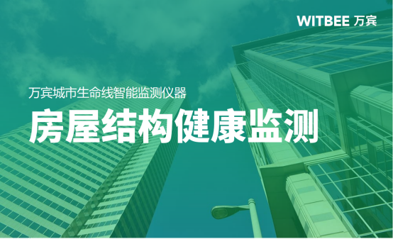 房屋結(jié)構(gòu)健康監(jiān)測，科技助力讓建筑更安全(圖1)