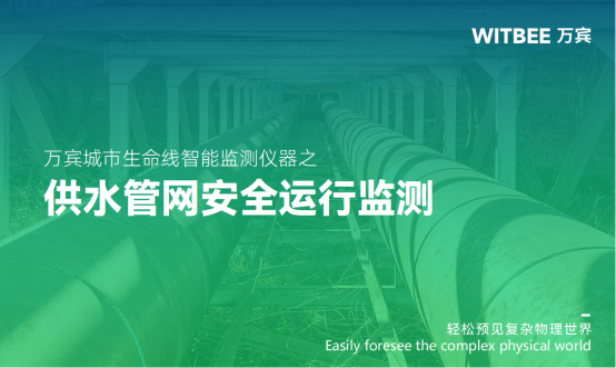 供水管網(wǎng)安全運(yùn)行監(jiān)測，持續(xù)保障市民用水安全需求(圖1)
