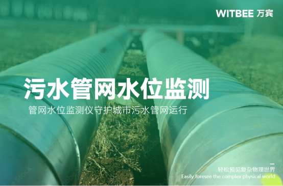 污水管網(wǎng)水位監(jiān)測，管網(wǎng)水位監(jiān)測儀守護(hù)城市污水管網(wǎng)運(yùn)行(圖1)