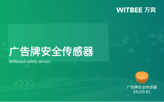 城市廣告牌安全傳感器特點(diǎn)有哪些？(圖1)
