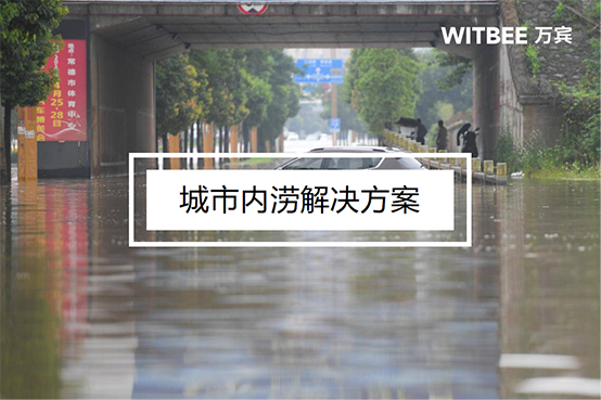 城市內澇積水嚴重，怎么預防城市內澇?(圖1)