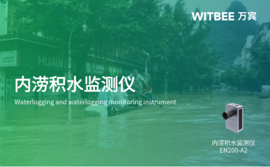 萬賓科技內澇積水監(jiān)測儀怎么使用?效果怎么樣?(圖1)