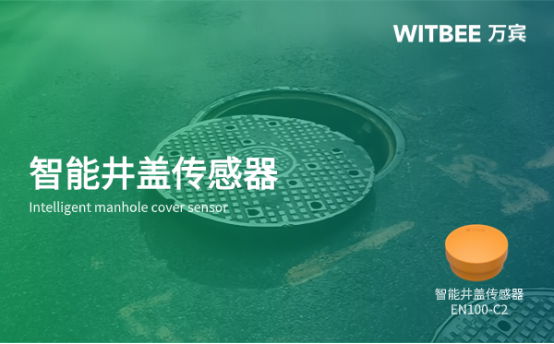 智能井蓋生產(chǎn)廠家，萬(wàn)賓科技井蓋傳感器產(chǎn)品詳情(圖1)
