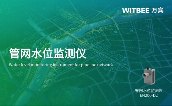 管網(wǎng)水位監(jiān)測(cè)系統(tǒng)怎么樣?萬賓科技賦能城市排水監(jiān)測(cè)系統(tǒng)(圖1)