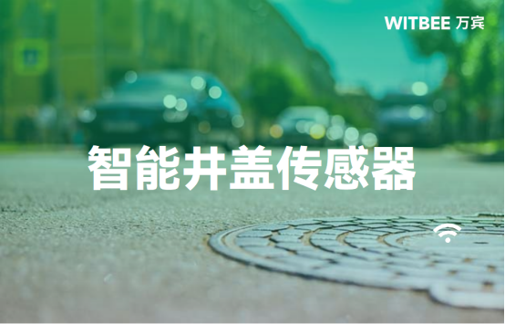 井蓋位移怎么預(yù)警?萬賓科技智能井蓋傳感器效果(圖1)