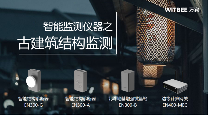 古建筑健康監測系統效果，實時監測時刻守護(圖3)