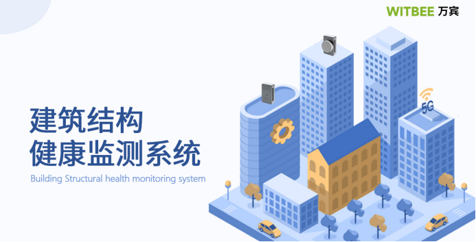 實(shí)時監(jiān)測房屋結(jié)構(gòu)健康，實(shí)時守護(hù)公共建筑安全(圖4)