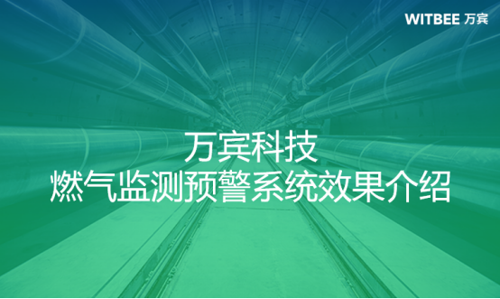 萬賓科技燃?xì)獗O(jiān)測預(yù)警系統(tǒng)效果介紹(圖1)