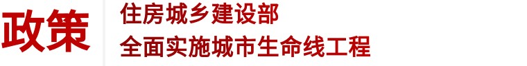住建部 | 推進建筑和市政基礎設施設備更新，全面實施城市生命線工程(圖1)