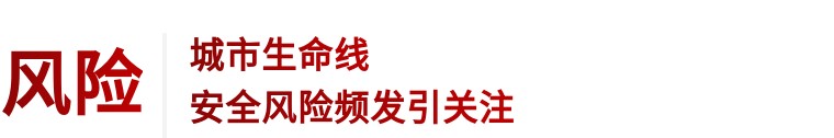 住建部 | 推進建筑和市政基礎設施設備更新，全面實施城市生命線工程(圖3)