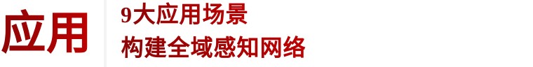住建部 | 推進建筑和市政基礎設施設備更新，全面實施城市生命線工程(圖8)