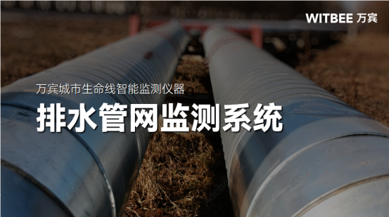 什么是智慧排水監測系統?智慧排水監測系統有什么功能?(圖1)