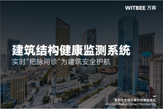 建筑結(jié)構(gòu)健康監(jiān)測(cè)系統(tǒng)：實(shí)時(shí)“把脈問診”為建筑安全護(hù)航(圖1)