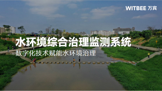 水環(huán)境綜合治理監(jiān)測系統(tǒng)：數(shù)字化技術(shù)賦能水環(huán)境治理(圖1)