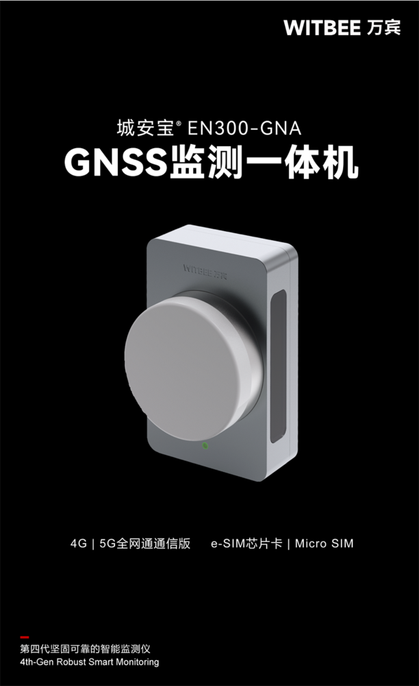 GNSS監(jiān)測一體機 EN300-GNA(圖1)