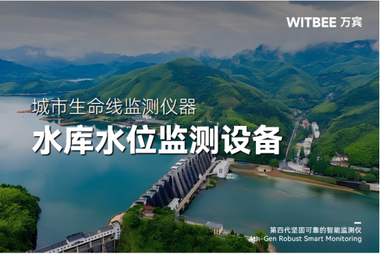 水庫水位變化的原因及監(jiān)測設備(圖1)