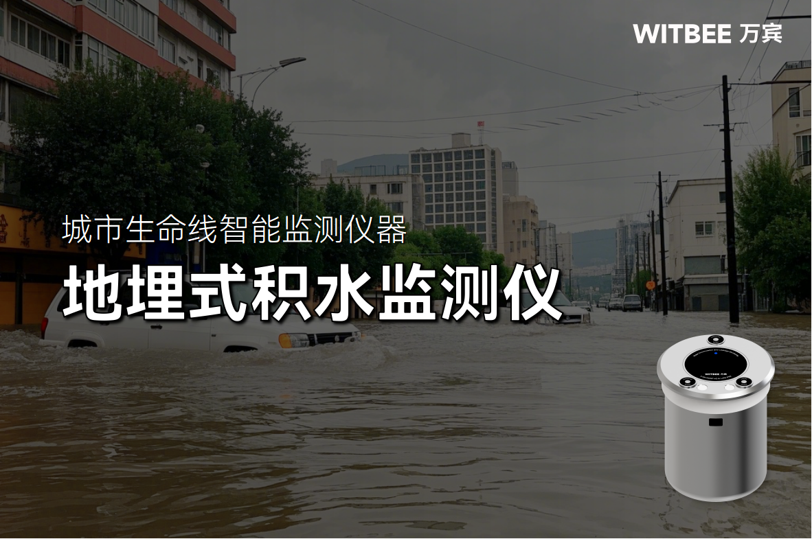 地埋式積水監測儀：城市防汛 “前沿衛士”(圖1)