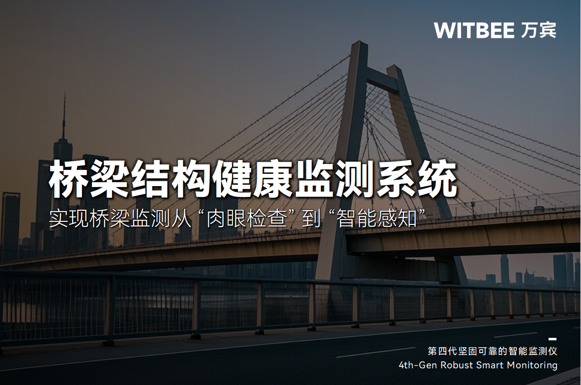 橋梁結構健康監測系統：實現橋梁監測從 “肉眼檢查” 到 “智能感知”(圖1)