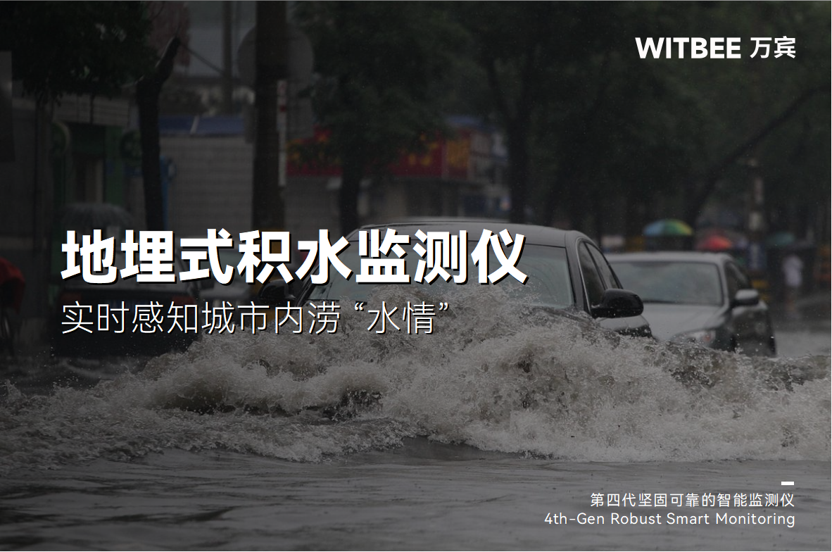 內(nèi)澇積水監(jiān)測(cè)系統(tǒng)：實(shí)時(shí)感知城市內(nèi)澇 “水情”(圖1)