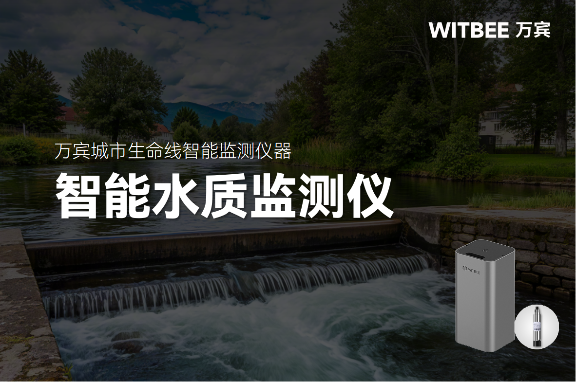 智能水質監(jiān)測構建高效河湖水質監(jiān)測網，為水環(huán)境安全護航(圖1)