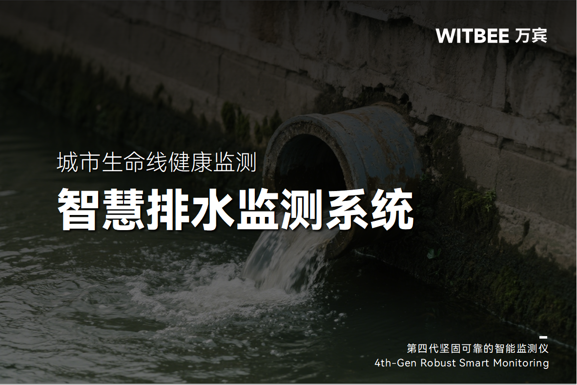 監(jiān)測(cè)滯后，智慧排水監(jiān)測(cè)系統(tǒng)怎樣補(bǔ)齊短板?(圖1)