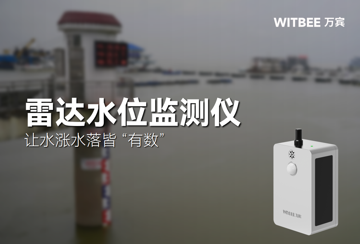 雷達水位監(jiān)測儀—讓水漲水落皆 “有數(shù)”(圖1)