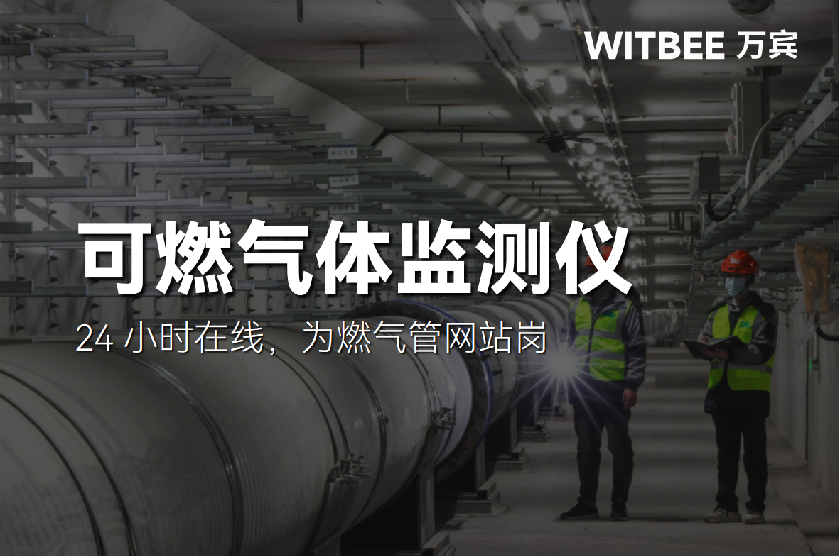 可燃氣體監測儀24 小時在線，為燃氣管網站崗(圖1)