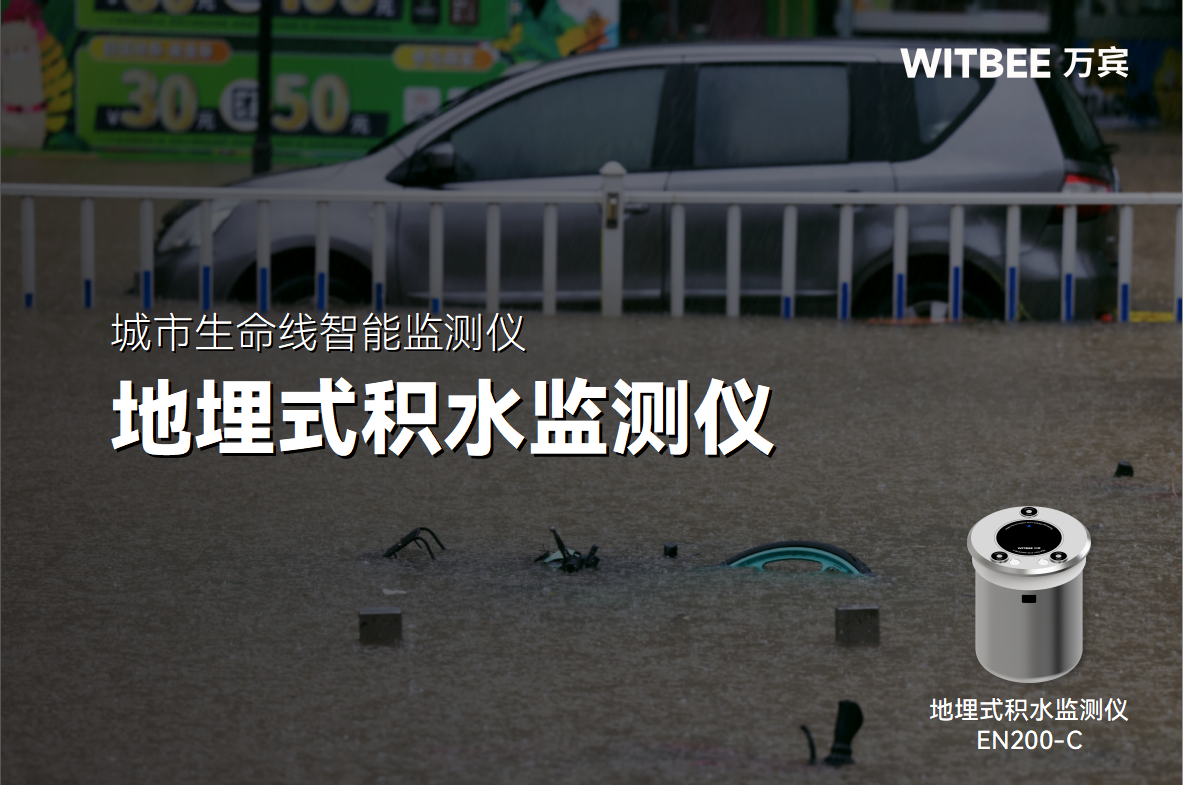 從 “看海模式” 到實時預警，地埋式積水監測儀藏著哪些黑科技?(圖1)