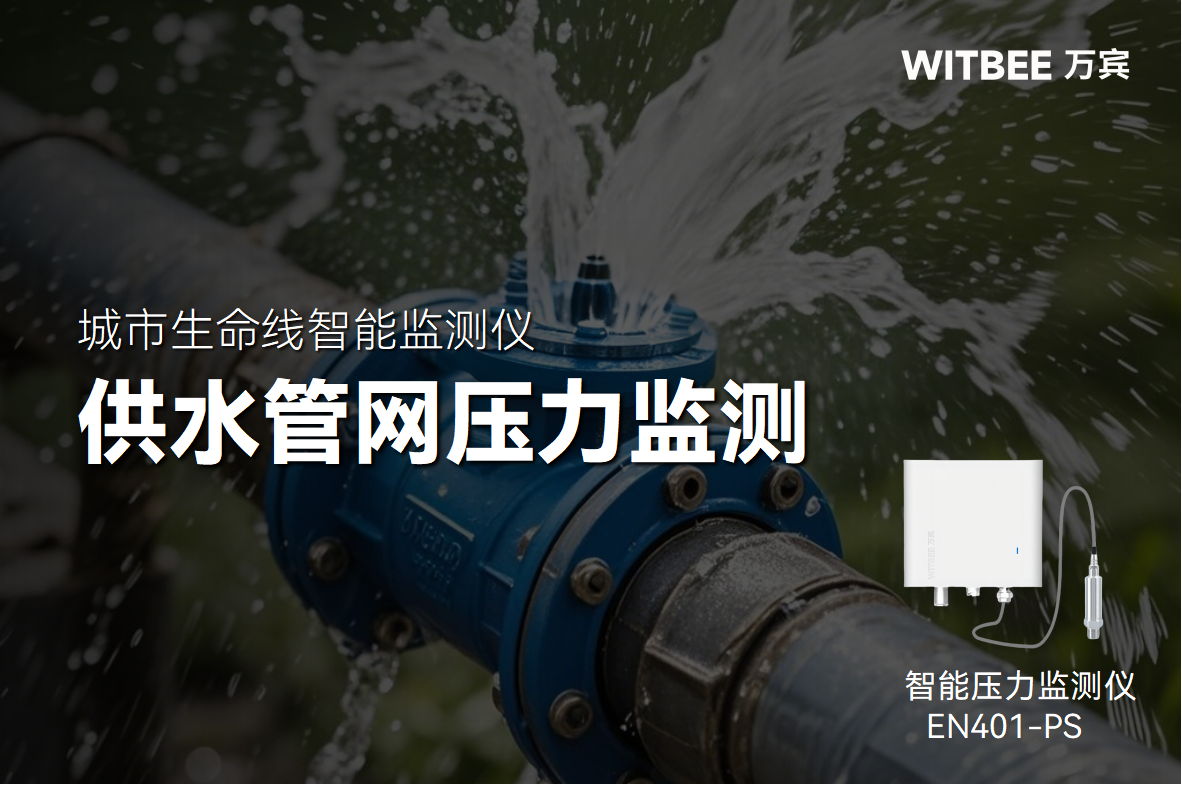 智能壓力監(jiān)測(cè)儀讓城市給水更有 “底氣”(圖1)
