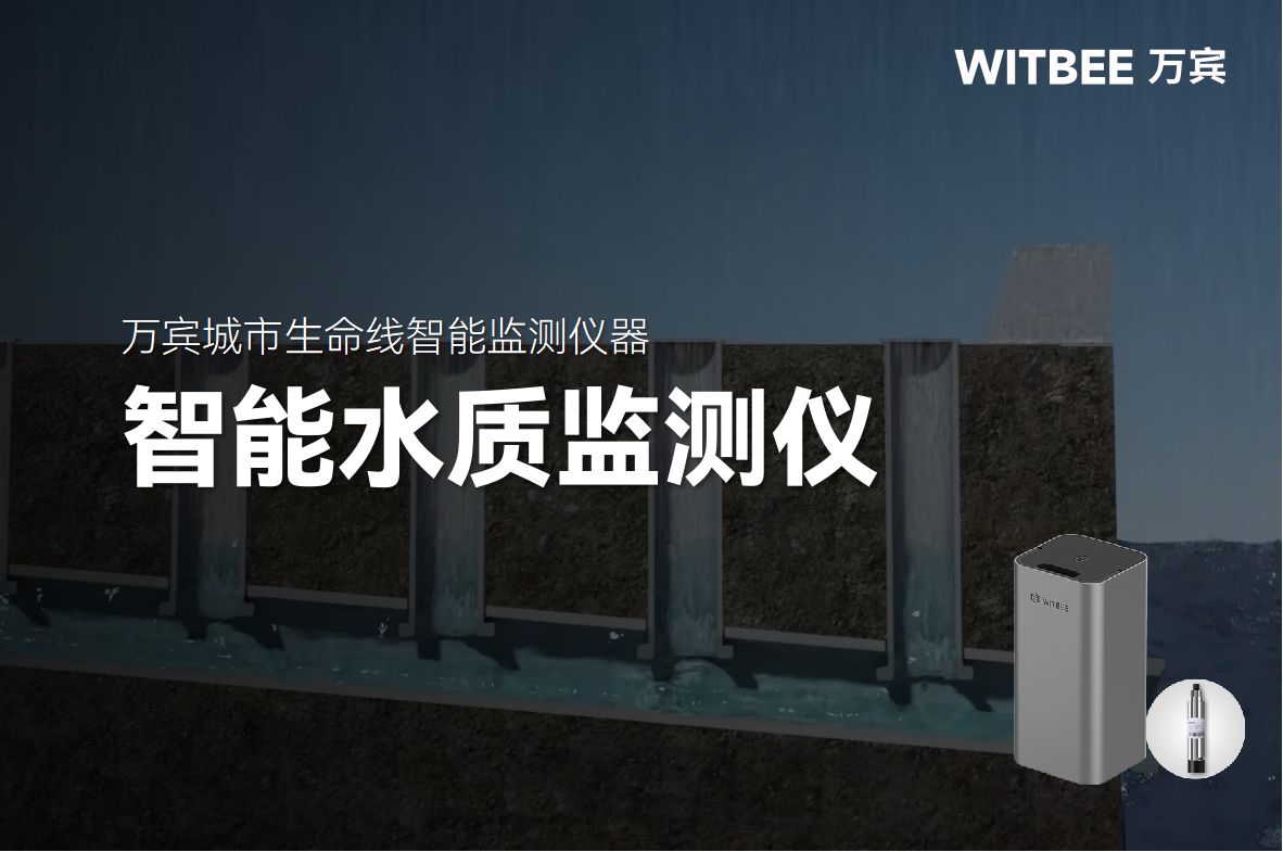 智能水質(zhì)監(jiān)測儀：讓城市排水“血管”運行更健康(圖1)