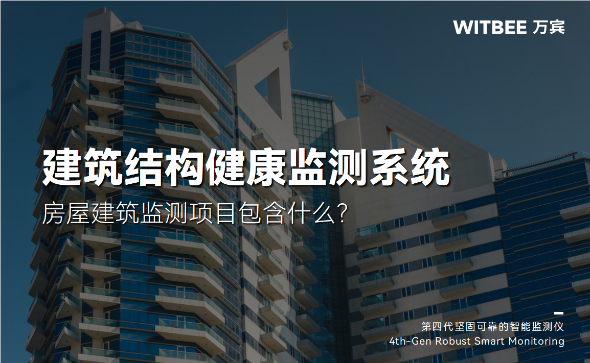 房屋建筑監(jiān)測項目包含什么?(圖1)